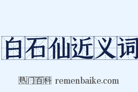 白石仙近义词是什么意思的图片